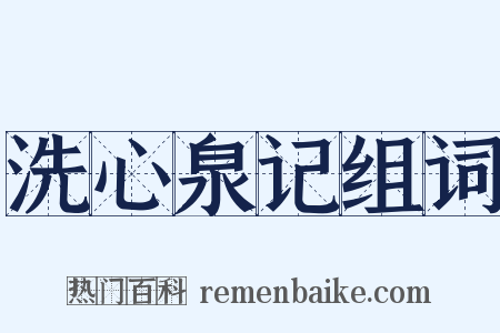 洗心泉记组词是什么意思的图片